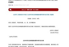 北京:优化小客车指标配置,更好服务家庭用车需求-南方汽车网