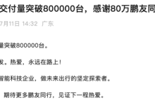 小鹏汽车累计交付量突破800000台!-南方汽车网