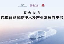 明确定义/杜绝混淆《汽车智能驾驶技术及产业发展白皮书》发布-南方汽车网