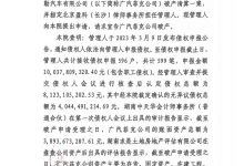 广汽菲亚特克莱斯勒汽车有限公司破产清算案进展情况-南方汽车网