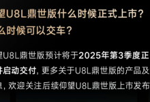 预售价130万!意向金2万!仰望U8L鼎世版预计第三季度上市并交付-南方汽车网