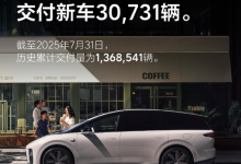 理想汽车7月交付30731辆 全国已有535家零售中心-南方汽车网