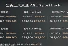 限时25.59万起 第五代EA888+华为智驾 上汽奥迪A5L Sportback上市-南方汽车网