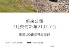 乐道L90开启全国交付 蔚来公司7月交付新车21,017台-南方汽车网