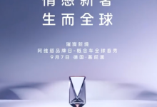 车头立标 突破新的天花板?阿维塔全新概念车预告图 9月7日首发-南方汽车网