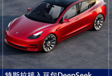 特斯拉新车接入豆包DeepSeek 补上智舱短板 还是合规要求?-南方汽车网