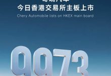股票代码9973.HK 奇瑞汽车在港股上市!-南方汽车网