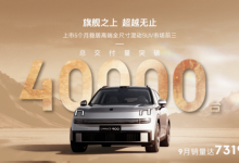 领克900交付突破40,000台 夯实“高端家用SUV价值标杆”地位-南方汽车网