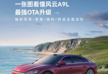 风云A9L公布OTA升级信息 涉及四大模块 含记忆泊车、智趣座舱等-南方汽车网