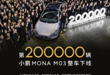 小鹏MONA M03第20万辆整车正式下线-南方汽车网
