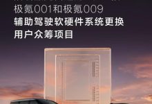 极氪发布辅助驾驶系统升级众筹方案，老用户评价：品牌有诚意有行动-南方汽车网