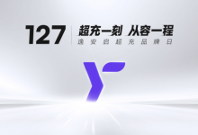 127逸安启超充品牌日：以“快+超”定义超充新标准-南方汽车网
