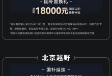 国补至高14万等 北汽集团旗下极狐、北京越野多品牌推出限时优惠-南方汽车网