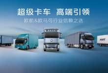 技术破局,生态跃迁:欧航欧马可再掀价值风暴,持续领跑2025-南方汽车网