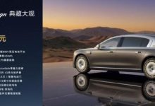 尊界S800 Grand Design典藏大观138.8万起，以极致匠心重定时代主张-南方汽车网