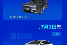 比亚迪海豹08/全新宝马X5等 2026年第27周(6.29-7.5)新车预告-南方汽车网